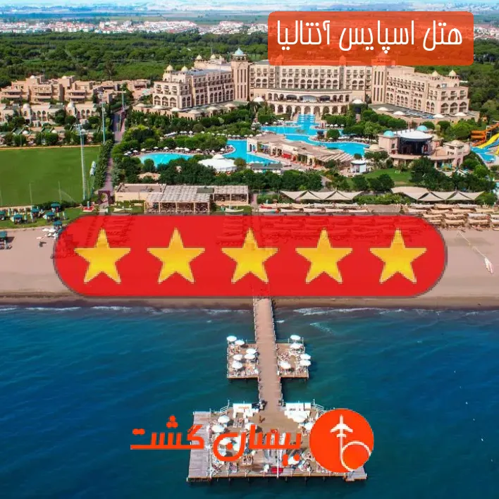 هتل پنج ستاره اسپایس آنتالیا