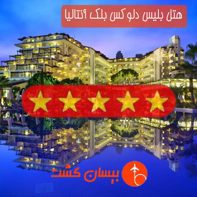 هتل پنج ستاره بلیس دلوکس بلک آنتالیا