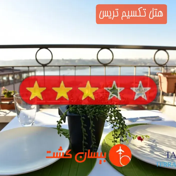 هتل سه ستاره تکسیم تریس