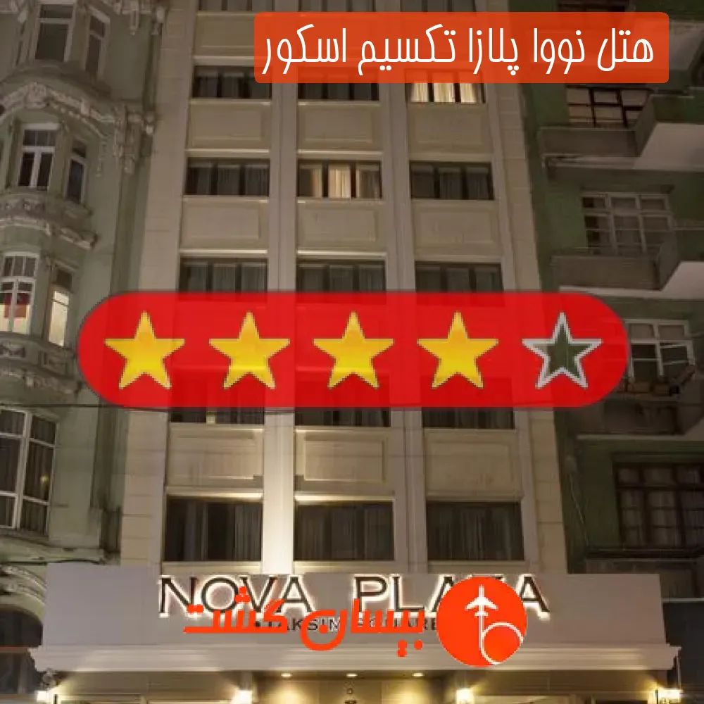 هتل چهار ستاره نووا پلازا تکسیم اسکور