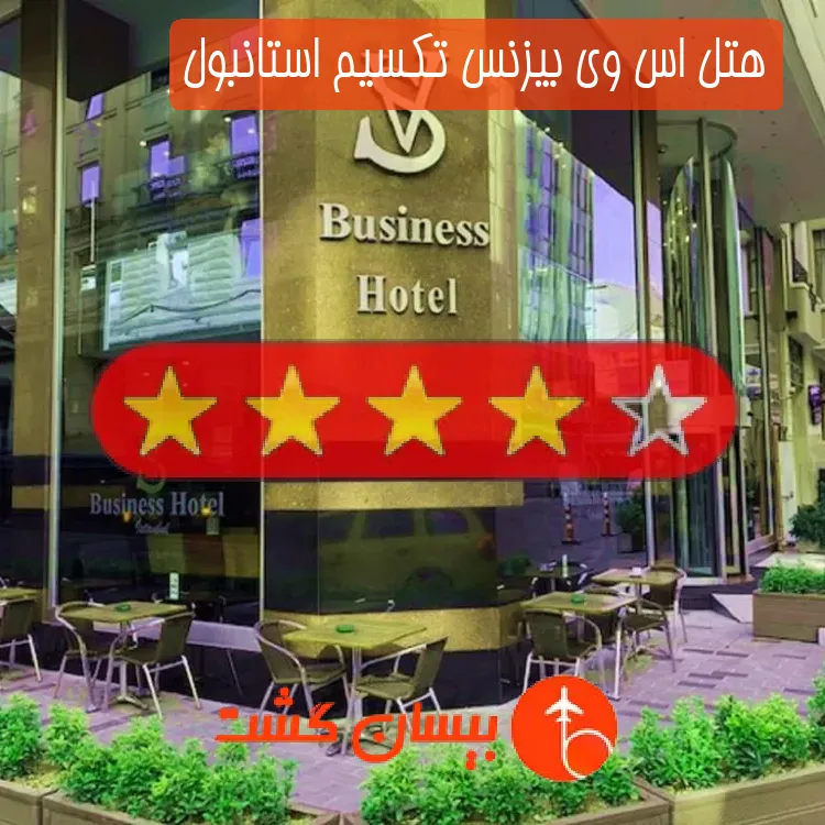 هتل چهار ستاره اس وی بیزنس تکسیم استانبول