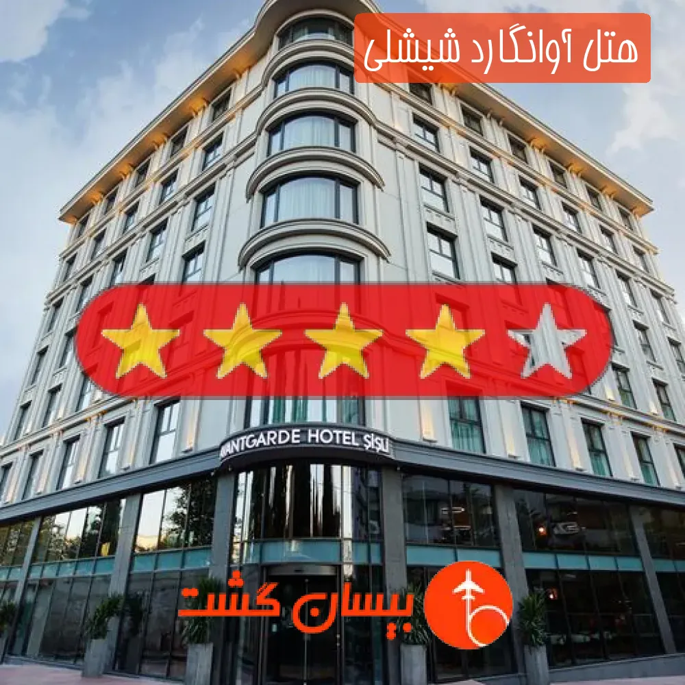 هتل چهار ستاره آوانگارد شیشلی