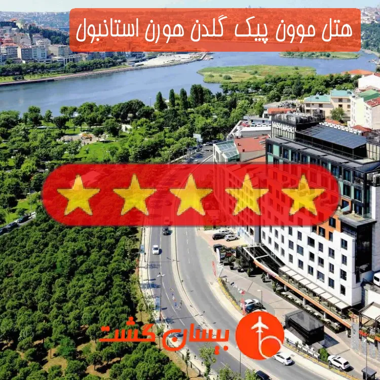 هتل پنج ستاره موون پیک گلدن هورن استانبول