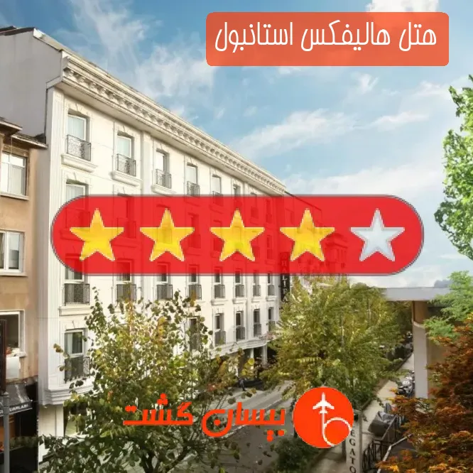 هتل چهار ستاره هالیفکس استانبول
