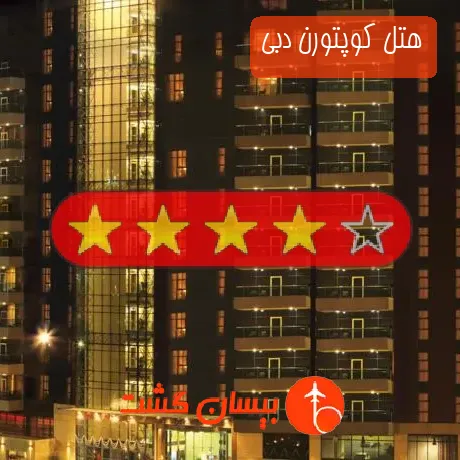 هتل 4 ستاره کوپتورن دبی