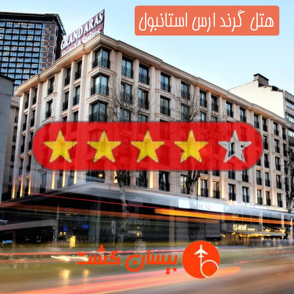 هتل چهار ستاره گرند ارس استانبول
