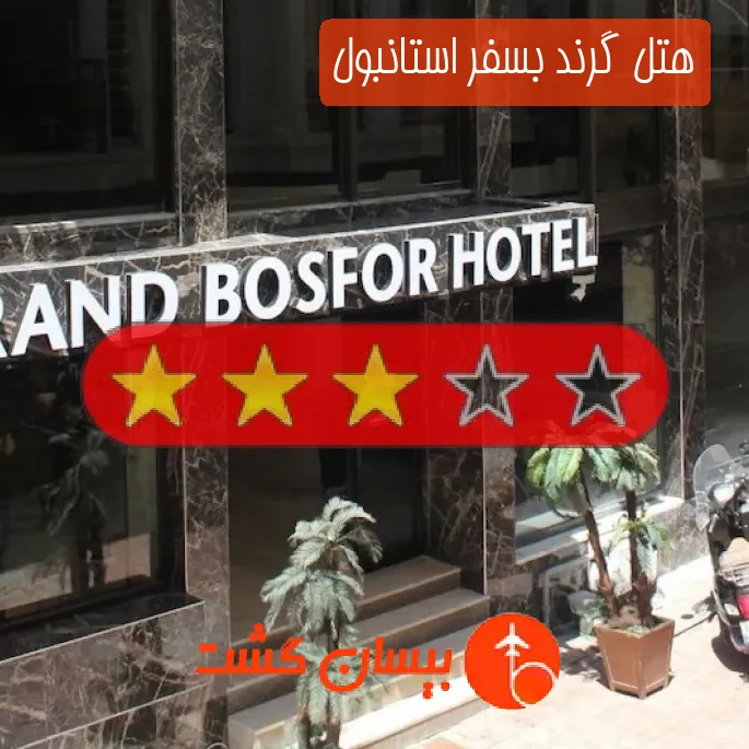 هتل سه ستاره گرند بسفر استانبول