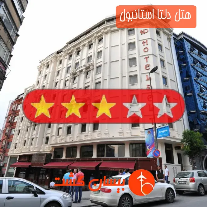 هتل دلتا استانبول