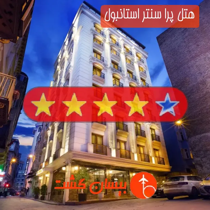 هتل چهار ستاره پرا سنتر استانبول
