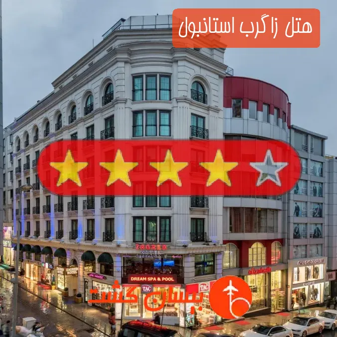 هتل چهار ستاره زاگرب استانبول