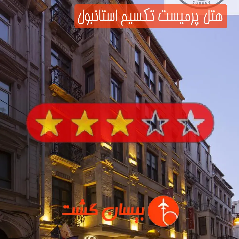 هتل سه ستاره پرمیست تکسیم استانبول