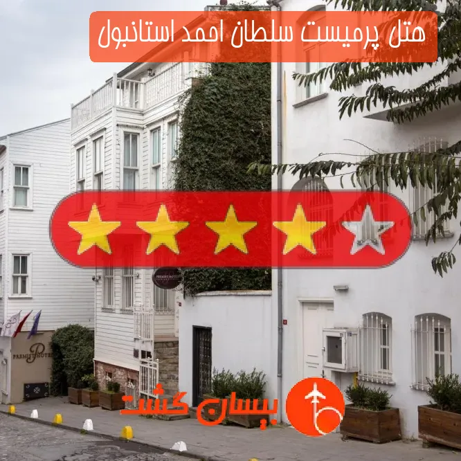 هتل چهار ستاره پرمیست سلطان احمد استانبول