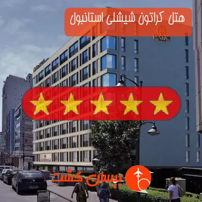 هتل پنج ستاره کراتون شیشلی استانبول