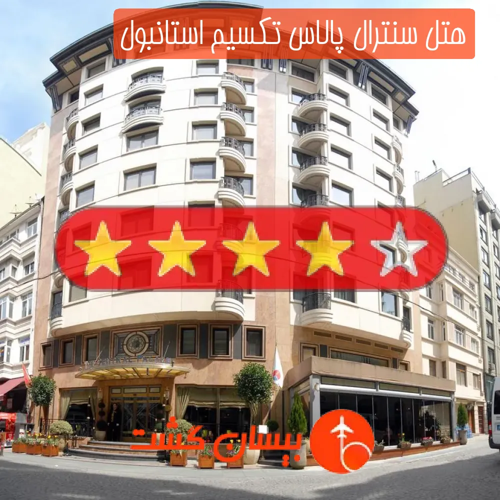 هتل چهار ستاره سنترال پالاس تکسیم استانبول