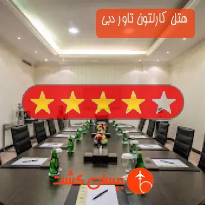 هتل 4 ستاره کارلتون تاور دبی