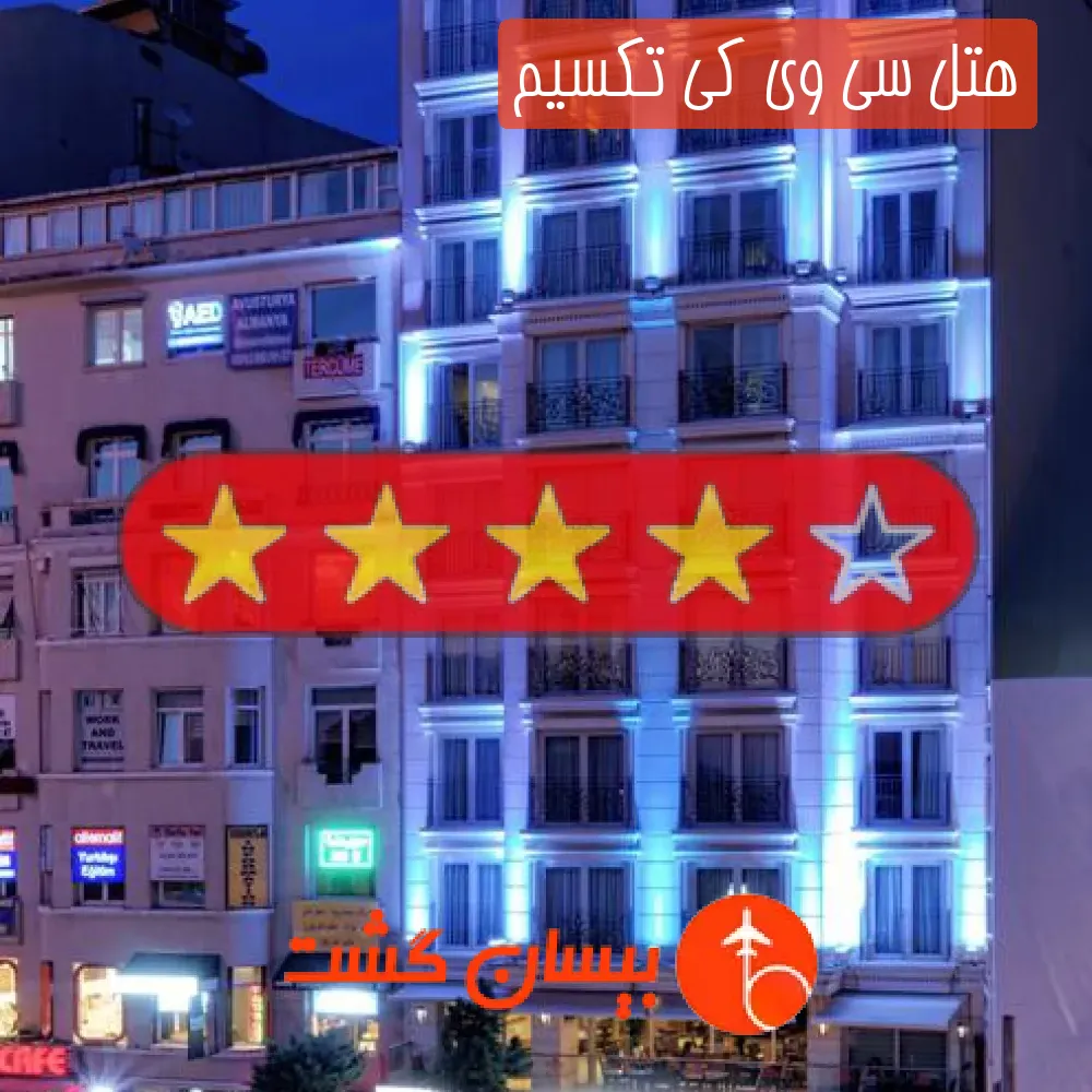 هتل چهار ستاره سی وی کی تکسیم