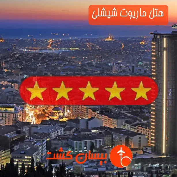 هتل پنج ستاره ماریوت شیشلی