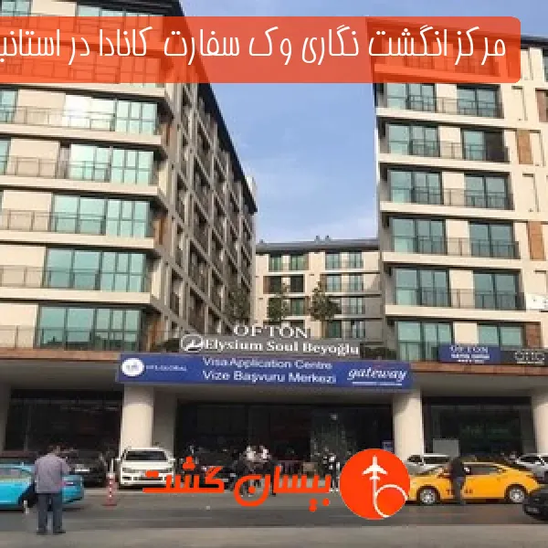 مرکز انگشت نگاری وک سفارت کانادا در استانبول