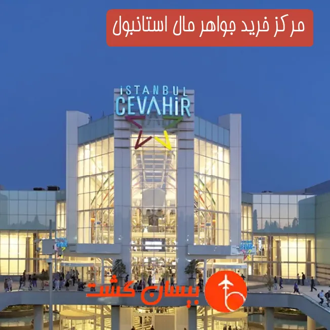 مرکز خرید جواهر مال استانبول