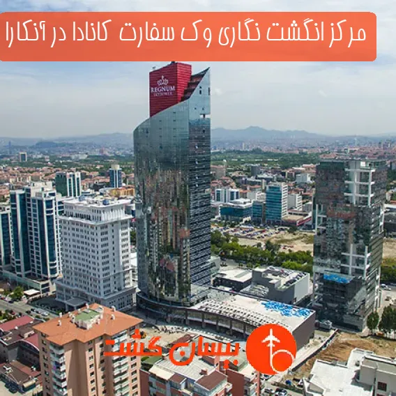 مرکز انگشت نگاری وک سفارت کانادا در آنکارا