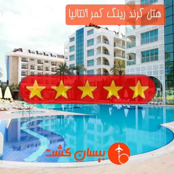 هتل پنج ستاره گرند رینگ کمر آنتالیا