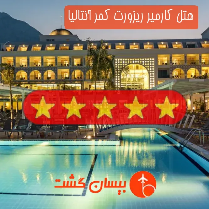 هتل کارمیر ریزورت کمر آنتالیا