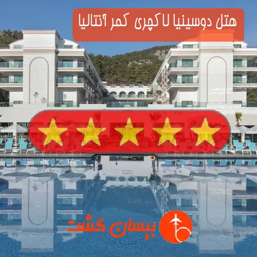 هتل پنج ستاره دوسینیا لاکچری کمر آنتالیا