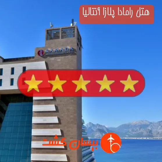 هتل پنج ستاره رامادا پلازا آنتالیا