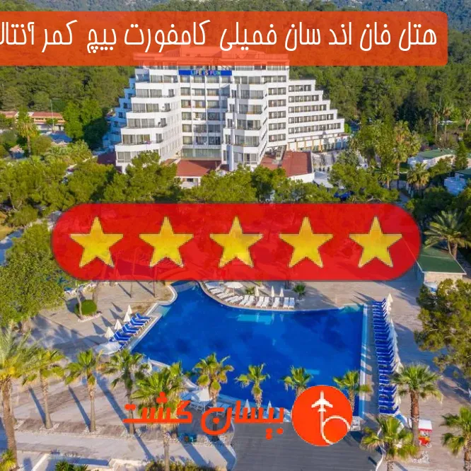 هتل پنج ستاره فان اند سان فمیلی کامفورت بیچ کمر آنتالیا