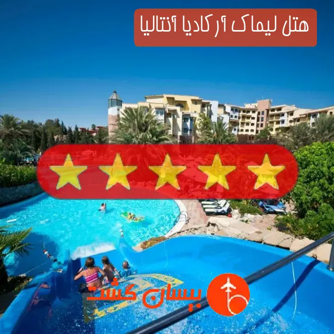 هتل پنج ستاره لیماک آرکادیا آنتالیا