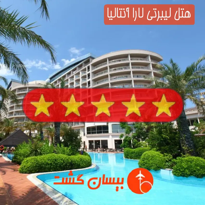 هتل پنج ستاره لیبرتی لارا آنتالیا