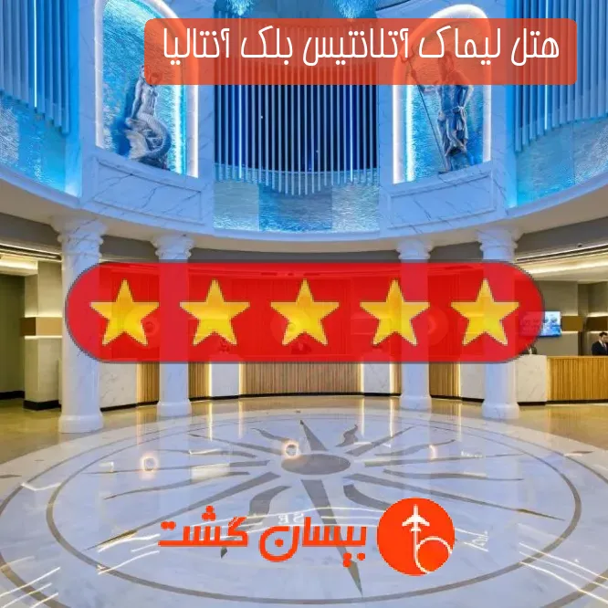 هتل پنج ستاره لیماک آتلانتیس بلک آنتالیا 