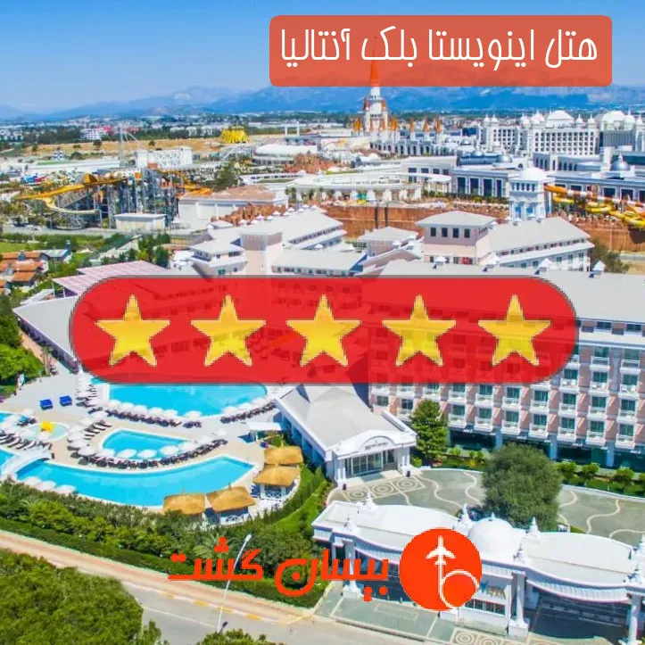 هتل پنج ستاره اینویستا بلک آنتالیا