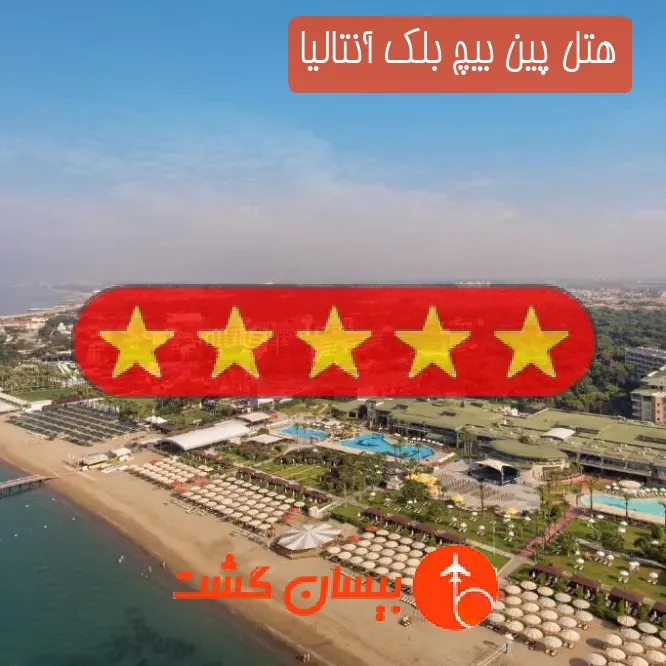 هتل پنج ستاره پین بیچ بلک آنتالیا