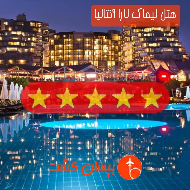 هتل پنج ستاره لیماک لارا آنتالیا