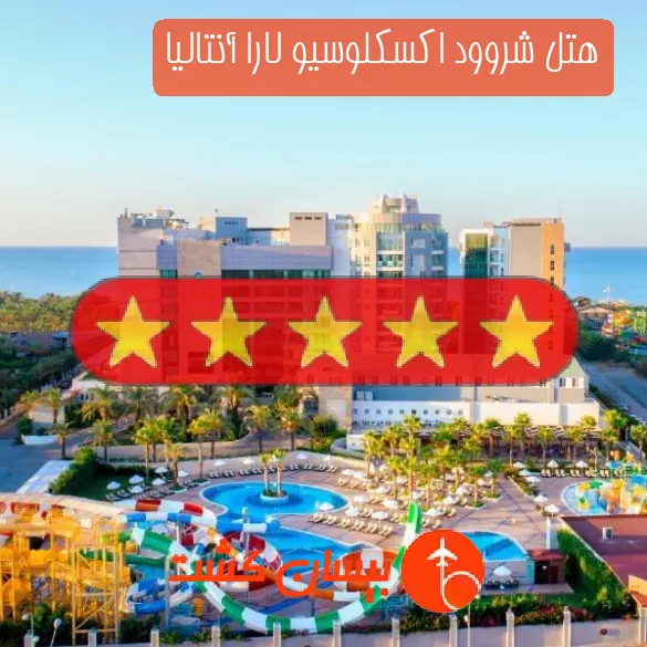 هتل پنج ستاره شروود اکسکلوسیو لارا آنتالیا