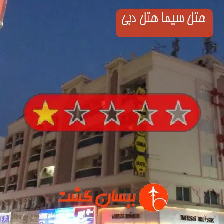 هتل تک ستاره سیما هتل دبی