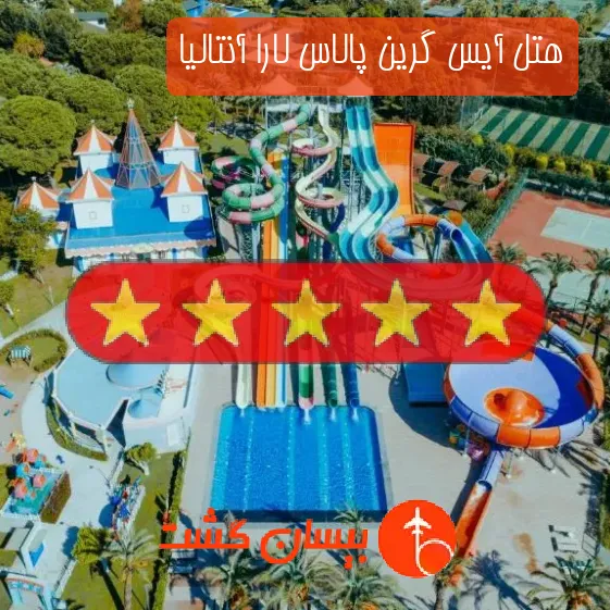 هتل پنج ستاره آیس گرین پالاس لارا آنتالیا