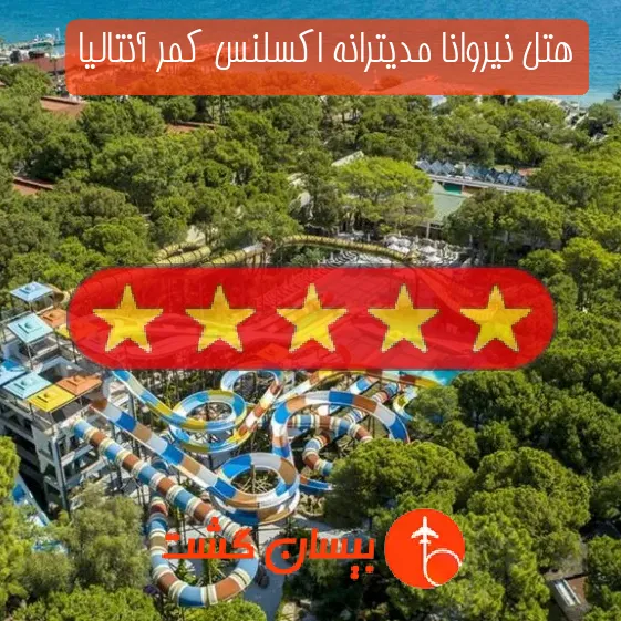 هتل پنج ستاره نیروانا مدیترانه اکسلنس کمر آنتالیا