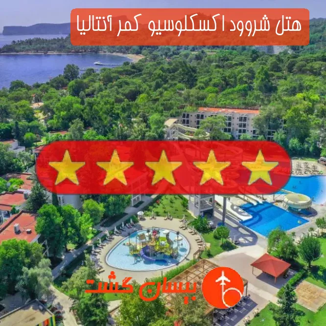 هتل پنج ستاره شروود اکسکلوسیو کمر آنتالیا