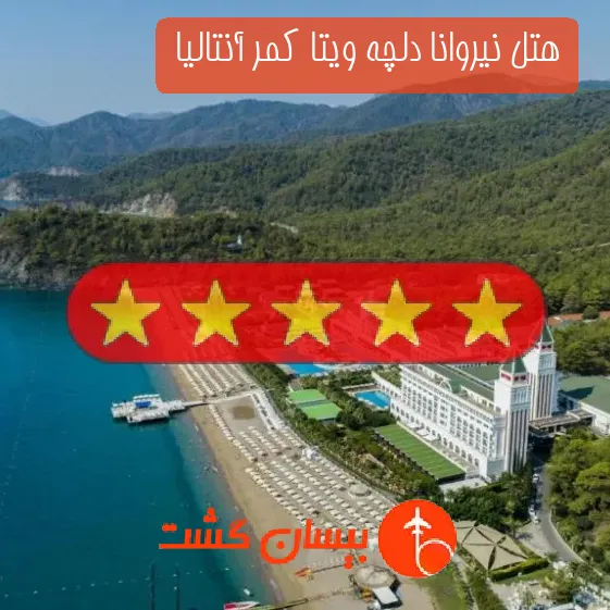 هتل پنج ستاره نیروانا دلچه ویتا کمر آنتالیا 