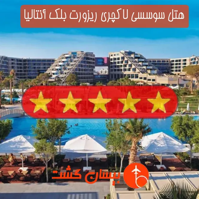 هتل پنج ستاره سوسسی لاکچری ریزورت بلک آنتالیا