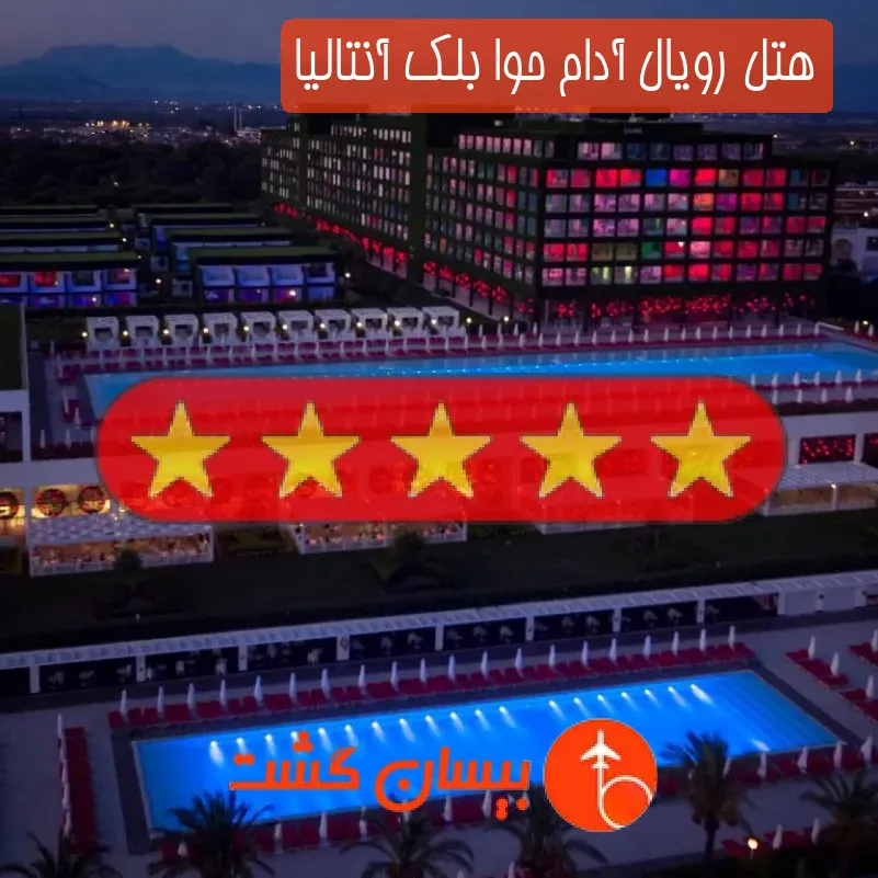 هتل پنج ستاره رویال آدام حوا بلک آنتالیا