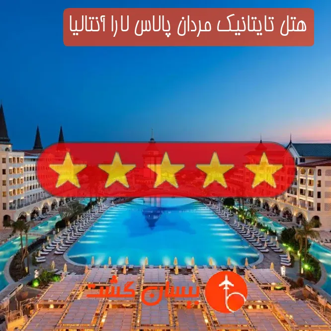 هتل پنج ستاره تایتانیک مردان پالاس لارا آنتالیا