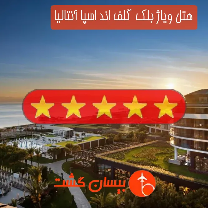 هتل پنج ستاره ویاژ بلک گلف اند اسپا آنتالیا
