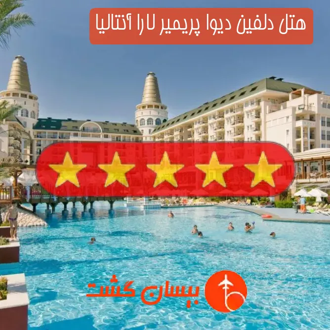 هتل پنج ستاره دلفین دیوا پریمیر لارا آنتالیا