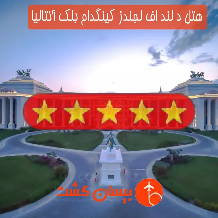 هتل پنج ستاره د لند اف لجندز کینگدام بلک آنتالیا