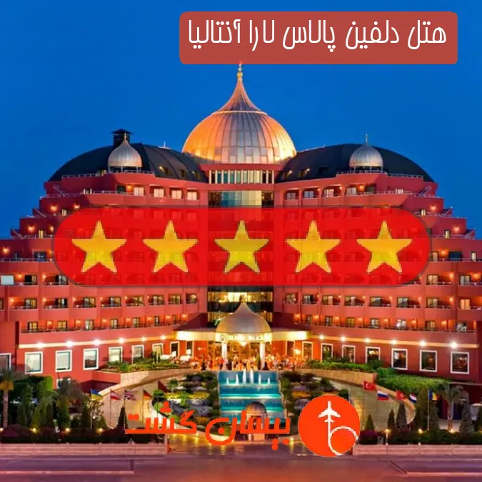 هتل پنج ستاره دلفین پالاس لارا آنتالیا