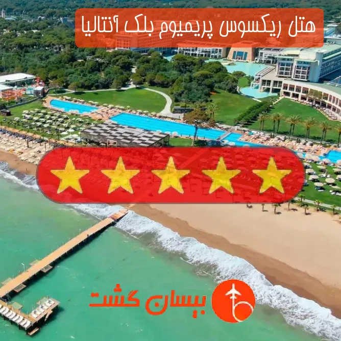 هتل پنج ستاره ریکسوس پریمیوم بلک آنتالیا