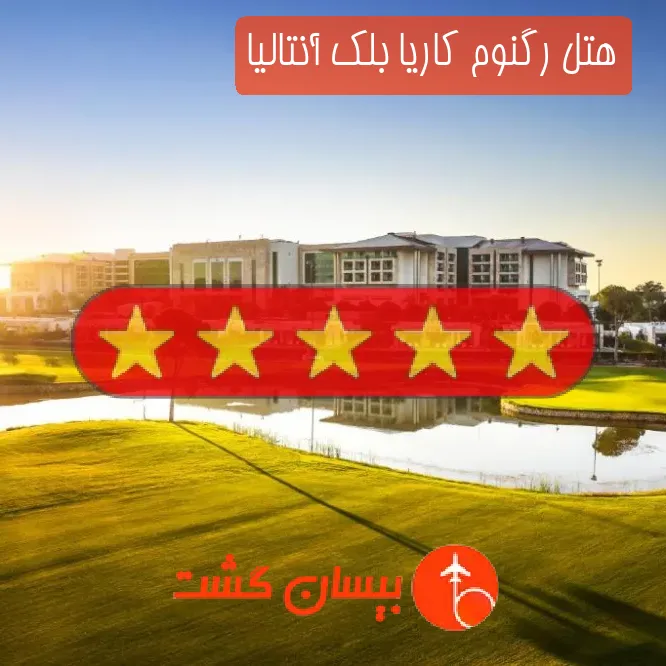 هتل پنج ستاره رگنوم کاریا بلک آنتالیا